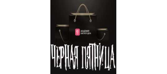 Чёрная пятница 2020 года стартовала в Академия Сметного Дела Чёрная пятница 2020 года стартовала в Академия Сметного Дела