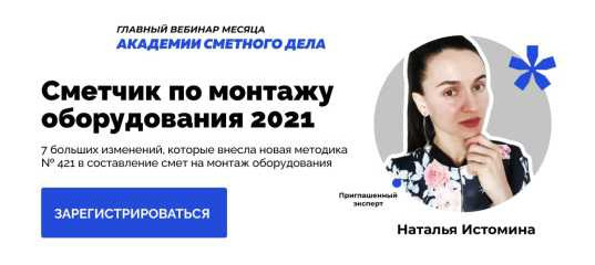 Вебинар "Сметчик по монтажу оборудования 2021" - Наталья Истомина Вебинар