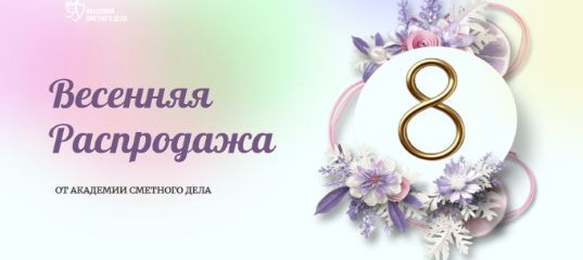 Праздничные скидки к 8 марта на самые востребованные программы - Академия Сметного Дела Праздничные скидки к 8 марта на самые востребованные программы - Академия Сметного Дела