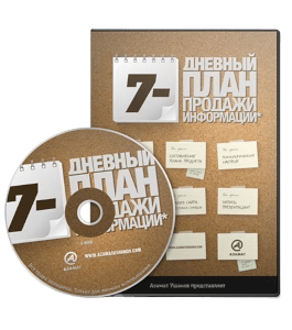 Бесплатный видеокурс 7-дневный план продажи информации с нуля (Азамат Ушанов)