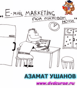 Бесплатный видеокурс E-mail маркетинг под покровом ночи (Азамат Ушанов)