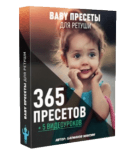Видеокурс Baby пресеты (Максим Басманов)