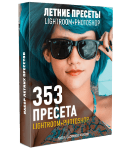 Видеокурс Летние пресеты для Lightroom и Photoshop (Максим Басманов)