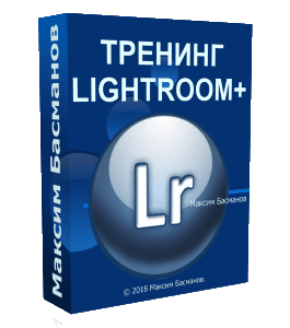 Видеокурс Lightroom или Photoshop (Максим Басманов)