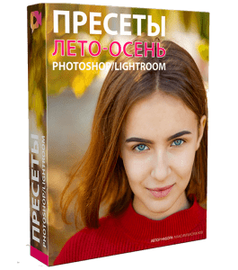 Видеокурс Пресеты Лето - Осень для Photoshop и LIghtroom (Максим Басманов)