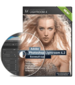 Видеокурс Adobe Photoshop Lightroom 4.2 (Максим Басманов)