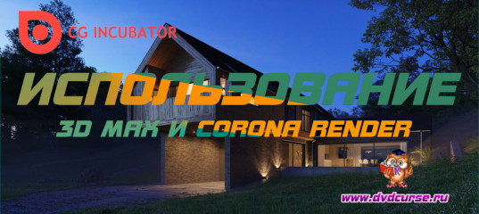 3ds Max и Corona render. (Артем Куприяненко - CG INCUBATOR ACADEMY)