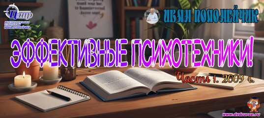 Эффективные психотехники! Часть №1. 2009г. (Иван Полонейчик и Виктор Кирчинко) Эффективные психотехники! Часть №1. 2009г. (Иван Полонейчик и Виктор Кирчинко)