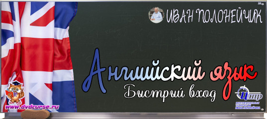 Быстрый вход в английский язык. (Иван Полонейчик и Виктор Кирчинко) Быстрый вход в английский язык. (Иван Полонейчик и Виктор Кирчинко)