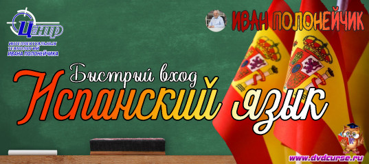 Быстрый вход в испанский язык. (Иван Полонейчик и Виктор Кирчинко) Быстрый вход в испанский язык. (Иван Полонейчик и Виктор Кирчинко)