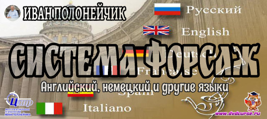 Английский, немецкий и др. по системе Форсаж. (Иван Полонейчик и Виктор Кирчинко) Английский, немецкий и др. по системе Форсаж. (Иван Полонейчик и Виктор Кирчинко)