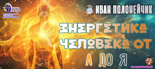 Энергетика человека от А до Я. (Иван Полонейчик и Виктор Кирчинко) Энергетика человека от А до Я. (Иван Полонейчик и Виктор Кирчинко)