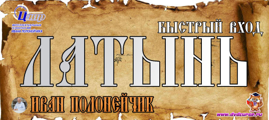 Быстрый вход в Латынь. (Иван Полонейчик и Виктор Кирчинко) Быстрый вход в Латынь. (Иван Полонейчик и Виктор Кирчинко)