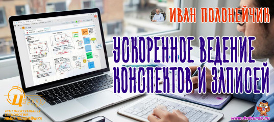 Ускоренное ведение конспектов и записей. (Иван Полонейчик и Виктор Кирчинко) Ускоренное ведение конспектов и записей. (Иван Полонейчик и Виктор Кирчинко)