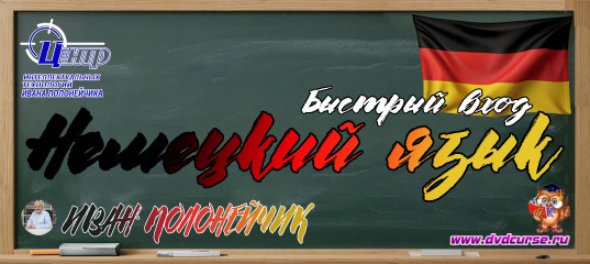 Быстрый вход в немецкий язык. (Иван Полонейчик и Виктор Кирчинко) Быстрый вход в немецкий язык. (Иван Полонейчик и Виктор Кирчинко)