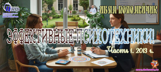 Эффективные психотехники Часть №1. 2013 г. (Иван Полонейчик и Виктор Кирчинко) Эффективные психотехники Часть №1. 2013 г. (Иван Полонейчик и Виктор Кирчинко)