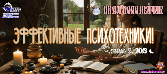 Эффективные психотехники! Часть 2. (Иван Полонейчик и Виктор Кирчинко) Эффективные психотехники! Часть 2. (Иван Полонейчик и Виктор Кирчинко)