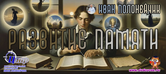 Развитие природной памяти. (Иван Полонейчик и Виктор Кирчинко) Развитие природной памяти. (Иван Полонейчик и Виктор Кирчинко)