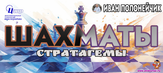 Стратагемы Шахмат. (Иван Полонейчик и Виктор Кирчинко) Стратагемы Шахмат. (Иван Полонейчик и Виктор Кирчинко)