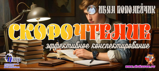 Быстрое чтение и эффективное конспектирование. (Иван Полонейчик и Виктор Кирчинко) Быстрое чтение и эффективное конспектирование. (Иван Полонейчик и Виктор Кирчинко)