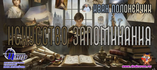 Искусство Запоминания. (Иван Полонейчик и Виктор Кирчинко) Искусство Запоминания. (Иван Полонейчик и Виктор Кирчинко)