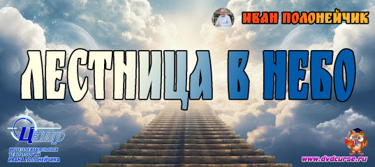 Лестница в небо. (Иван Полонейчик и Виктор Кирчинко) Лестница в небо. (Иван Полонейчик и Виктор Кирчинко)