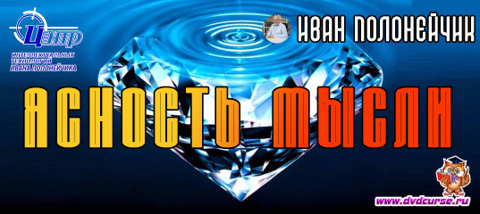 Ясность мысли. (Иван Полонейчик и Виктор Кирчинко) Ясность мысли. (Иван Полонейчик и Виктор Кирчинко)