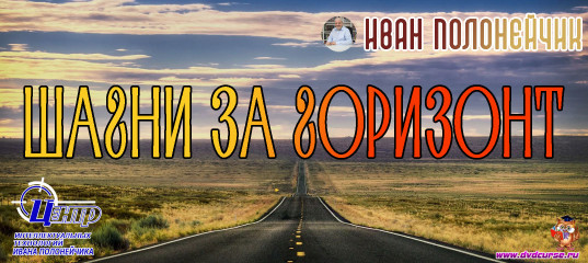 Шагни за горизонт. (Иван Полонейчик и Виктор Кирчинко) Шагни за горизонт. (Иван Полонейчик и Виктор Кирчинко)