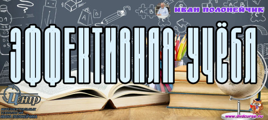 Эффективная учёба. (Иван Полонейчик и Виктор Кирчинко) Эффективная учёба. (Иван Полонейчик и Виктор Кирчинко)