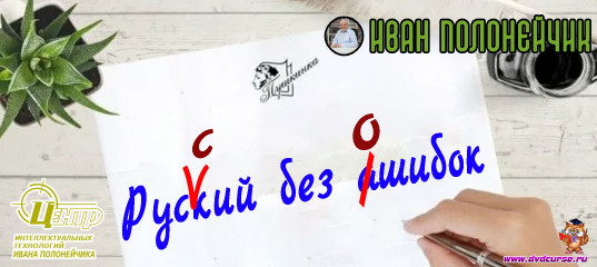 Русский без ошибок. (Иван Полонейчик и Виктор Кирчинко) Русский без ошибок. (Иван Полонейчик и Виктор Кирчинко)