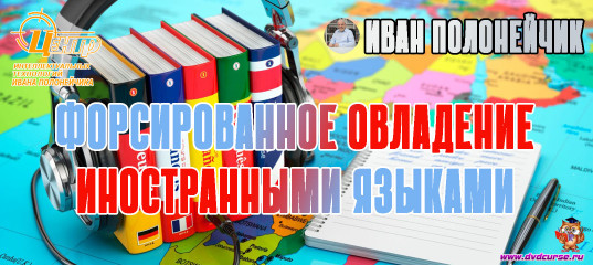 Форсированное овладении иностранными Языками. (Иван Полонейчик и Виктор Кирчинко) Форсированное овладении иностранными Языками. (Иван Полонейчик и Виктор Кирчинко)