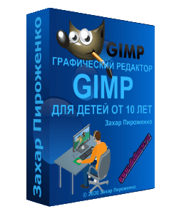 Видеокурс Работа в графическом редакторе GIMP для детей 10+ (Захар Пироженко, Школа программирования для детей Codim.Online)