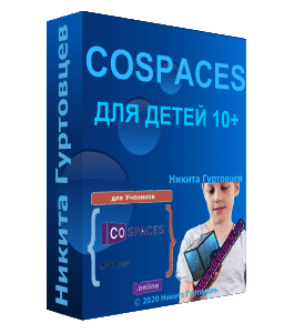 Видеокурс CoSpaces для 10+ (Никита Гуртовцев, Школа программирования для детей Codim.Online)