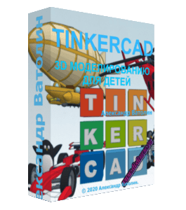 Видеокурс 3D моделированию в Tinkercad детей в возрасте 10+ (Александр Ватолин, Школа программирования для детей)