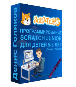 Видеокурс Программирование Scratch Junior для детей 5-6 лет (Денис Голиков, Школа программирования для детей Codim.Online)