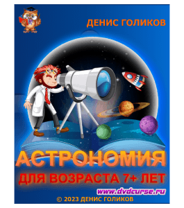 Видеокурс Астрономия для возраста 7+ лет. (Денис Голиков, Онлайн-школа программирования для детей Codim.Online)