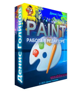 Видеокурс Работа в редакторе Paint 6+ (Денис Голиков, Школа программирования для детей Codim.Online)