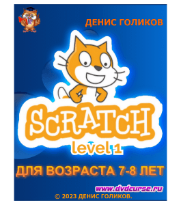 Видеокурс Scratch Level 1 для детей возраста 7-8 лет. (Денис Голиков, Онлайн-школа программирования для детей Codim.Online)