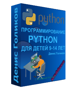 Видеокурс Программирование Python для детей 9-14 лет (Денис Голиков, Школа программирования для детей Codim.Online)