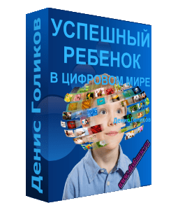 Мастер-класс Успешный ребенок в цифровом мире (Денис Голиков, Школа программирования для детей Codim.Online)