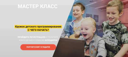 Мастер - класс "Кружок детского программирования. С чего начать" - Денис Голиков Мастер - класс
