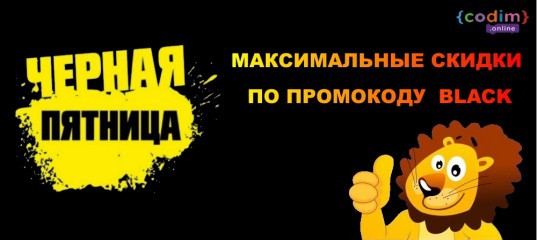 Чёрная пятница - Школа программирования для детей Codim.Online Чёрная пятница - Школа программирования для детей Codim.Online