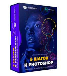 Бесплатный видеокурс 5 шагов к Adobe Photoshop (Оксана Решетнёва, Фотошоп-Мастер)