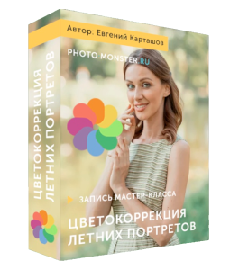 Мастер-класс Цветокоррекция летних портретов (Евгений Карташов, Фото-Монстр)