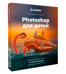 Видеокурс Photoshop для детей от 8 до 15 лет (Оксана Решетнёва, Creativo)
