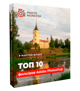 Мастер-класс ТОП-10 фильтров Adobe Photoshop. (Евгений Карташов, Фото-Монстр)