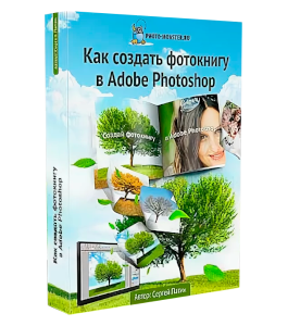 Бесплатный видеокурс Как создать фотокнигу в Adobe PhotoShop? (Сергей Патин, Фотошоп-мастер)
