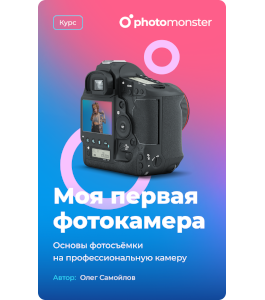 Видеокурс Моя первая фотокамера (Олег Самойлов, Фото-Монстр)
