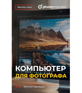 Мастер-класс Компьютер для фотографа (Евгений Карташов, Фото - монстр)