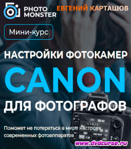 Онлайн - курс Настройки фотокамер Canon для фотографа (Евгений Карташов, Фото - монстр)